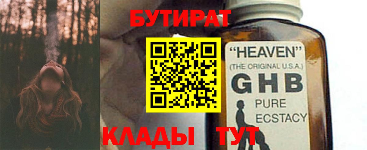 БУТИРАТ бутандиол  Бутират  Лосино-Петровский  Вход с VPN 